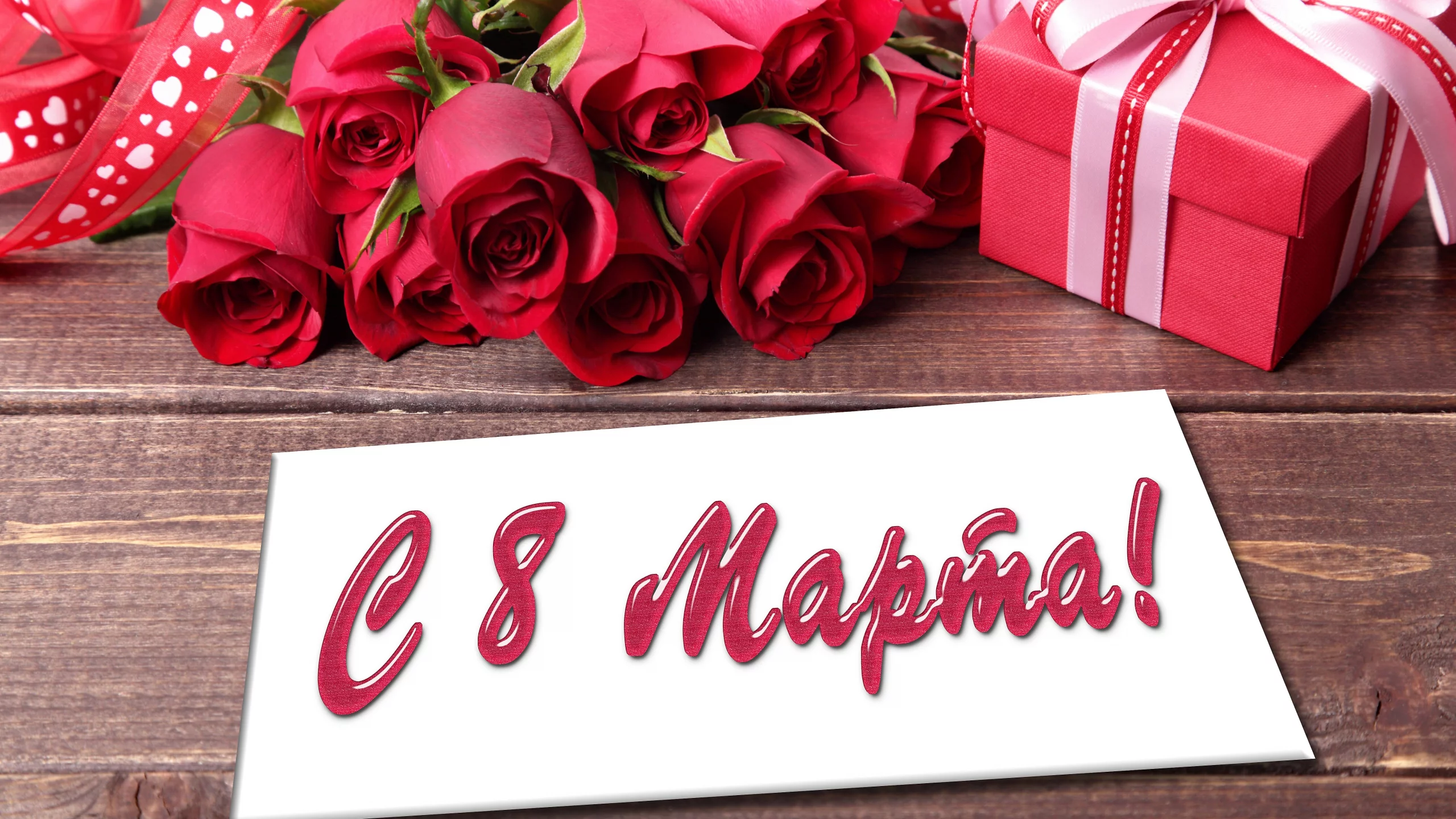 8 Марта