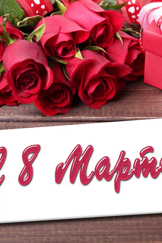8 Марта