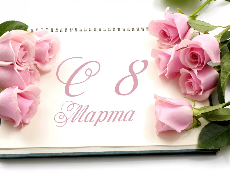 8 Марта