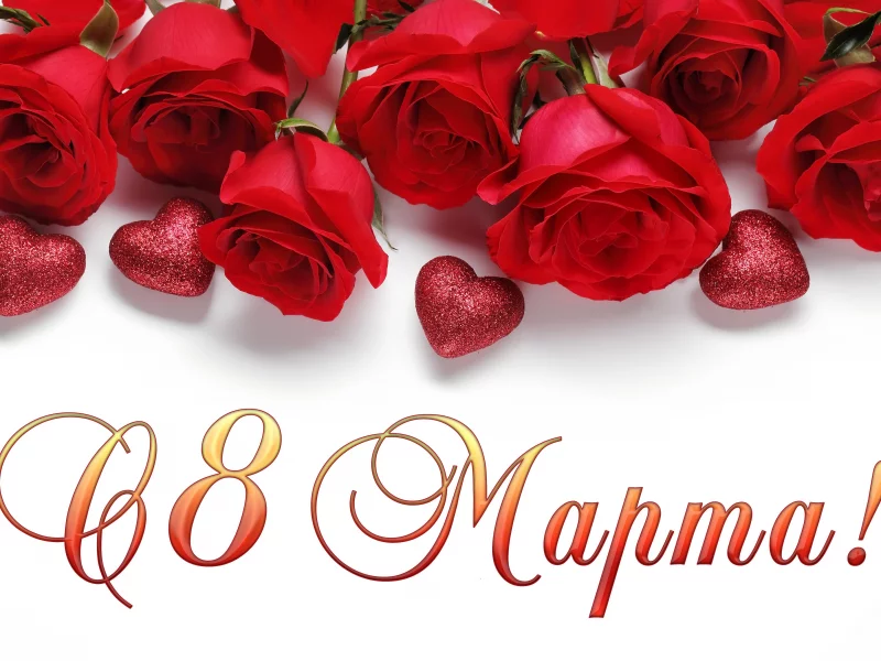 8 Марта
