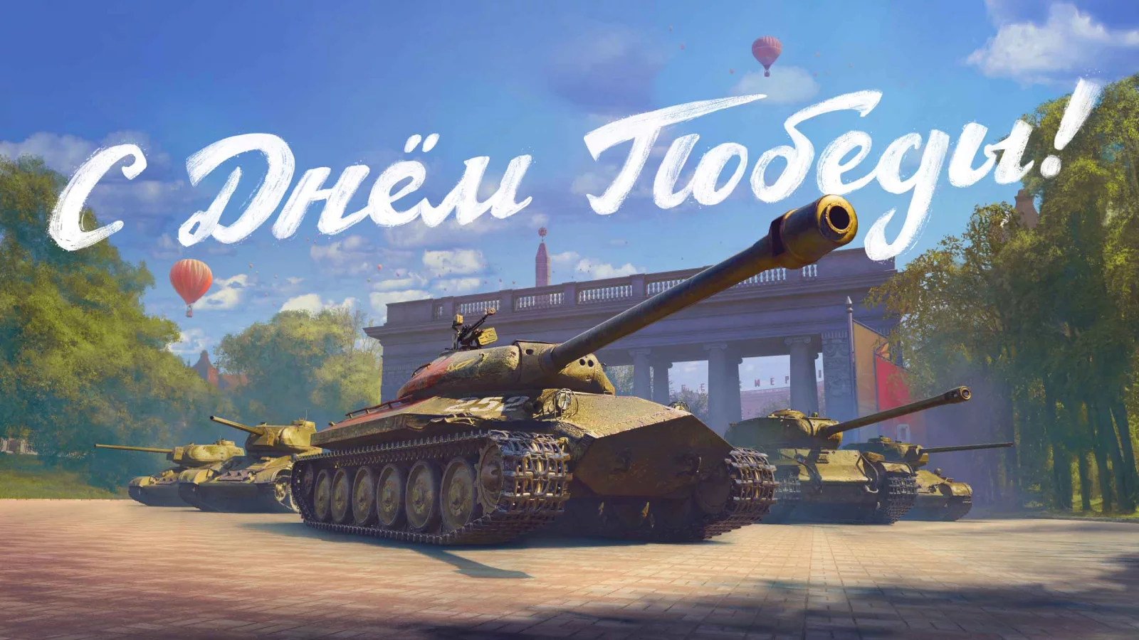 с днём победы