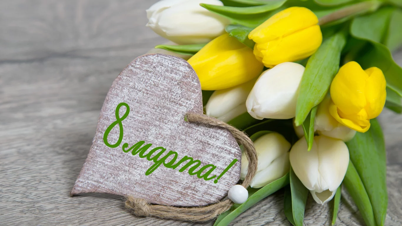 8 Марта