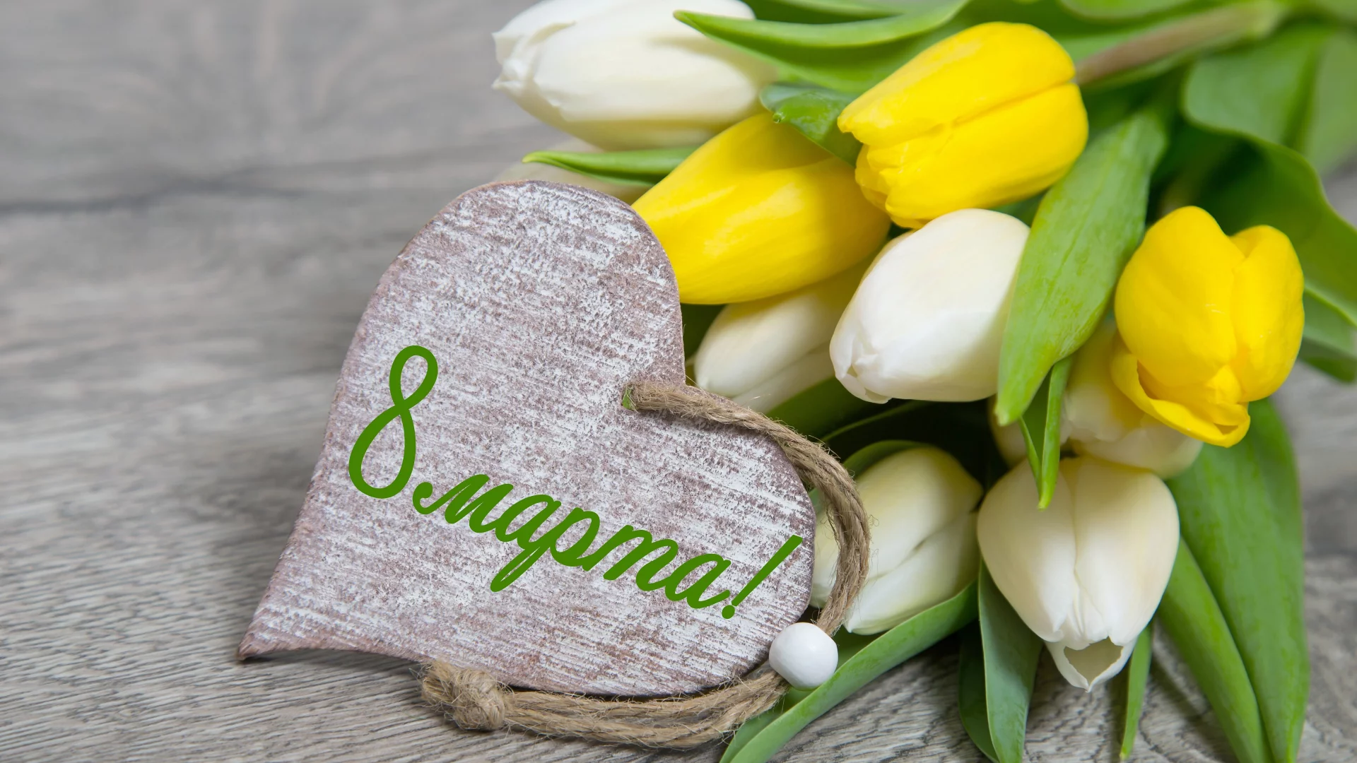 8 Марта