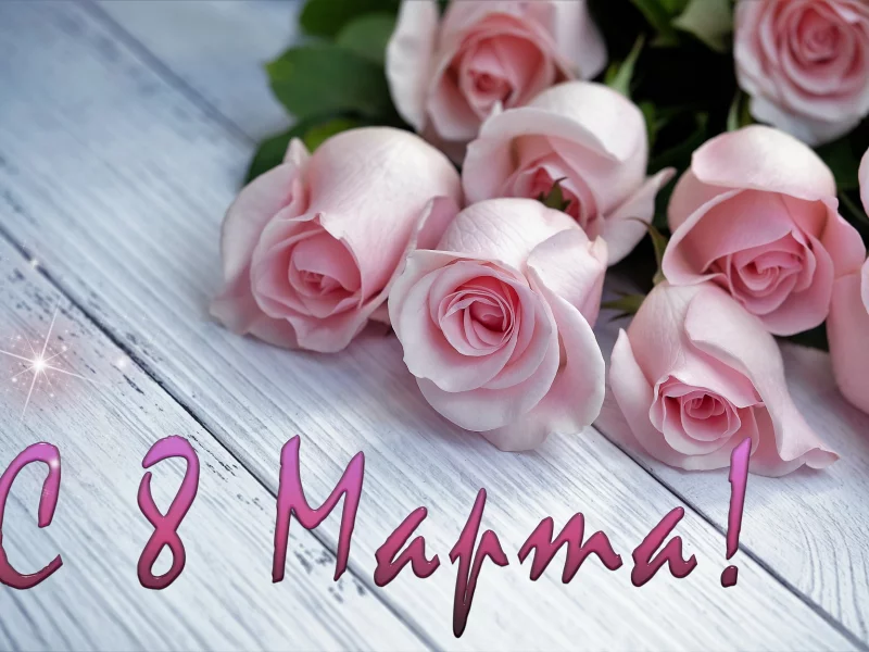 8 Марта