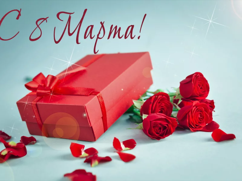 8 Марта