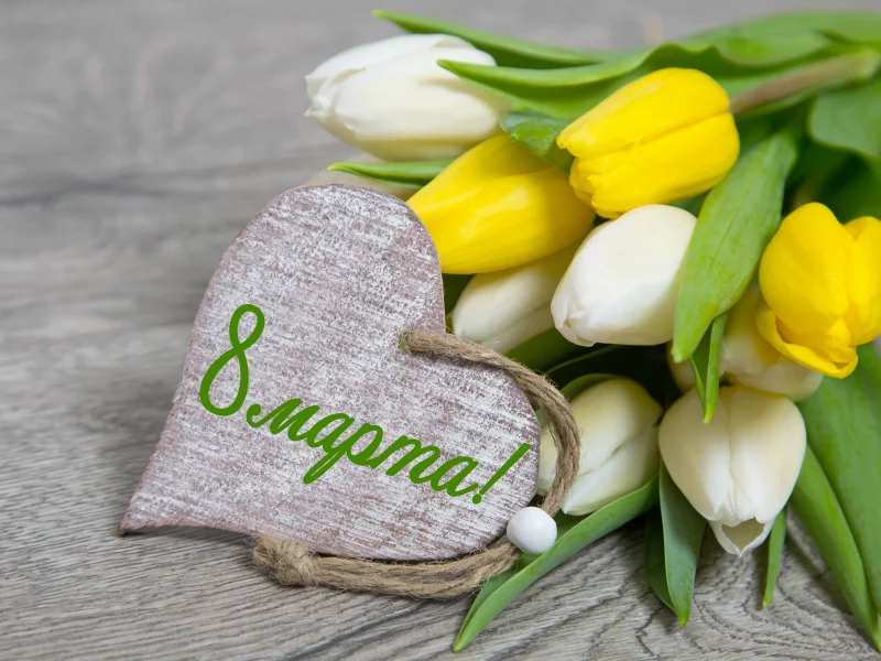 8 Марта