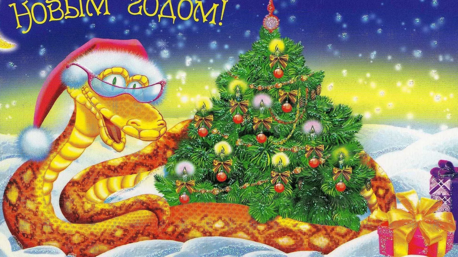 новый год